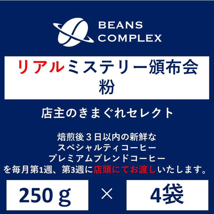 【リアル店舗受取限定ミステリー頒布会 粉】 店主のきまぐれスペシャルティコーヒー&プレミアムブレンドコーヒー4袋セットコース 250g×4袋