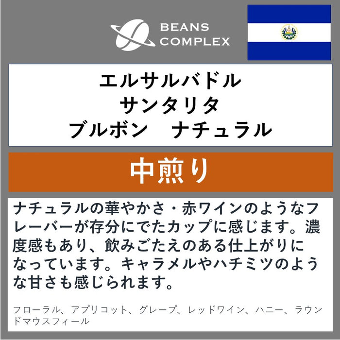 エルサルバドル　サンタリタ ブルボン　ナチュラル
