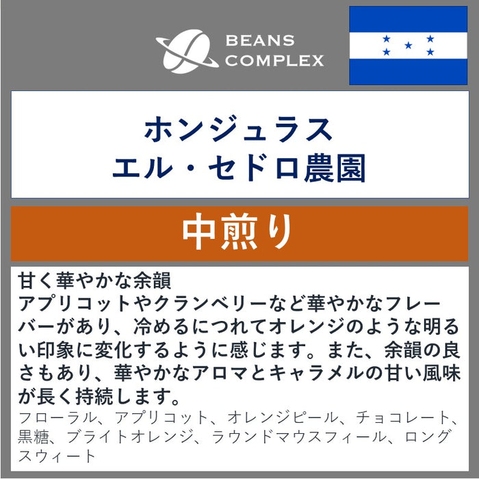 ホンジュラス　エル・セドロ農園