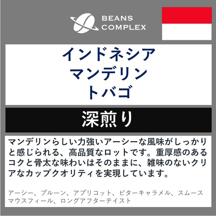 インドネシア　マンデリン　トバゴ