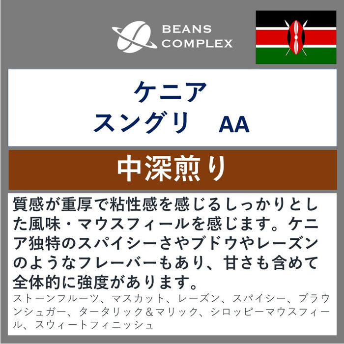 ケニア スングリ AA