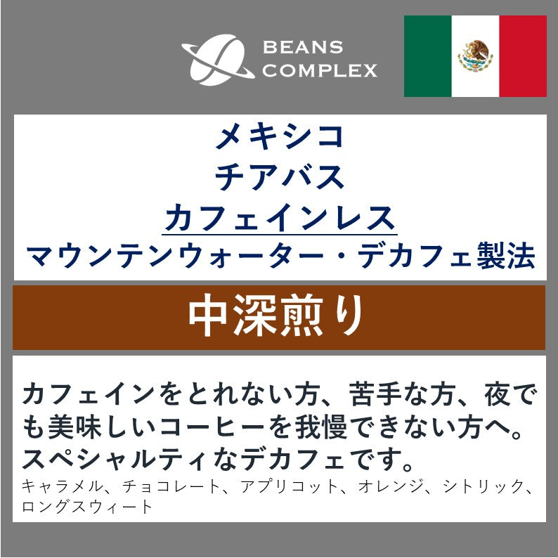 【カフェインレス】 コーヒー生豆 メキシコSHGチアパス5kg 自家焙煎コーヒー豆】カフェインレス メキシコ ハニーチアパス